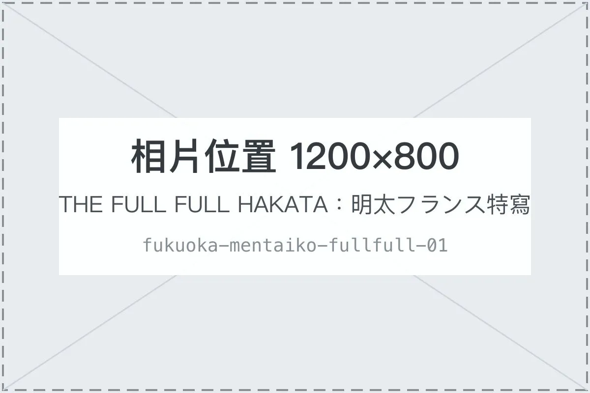 THE FULL FULL HAKATA：明太フランス特寫