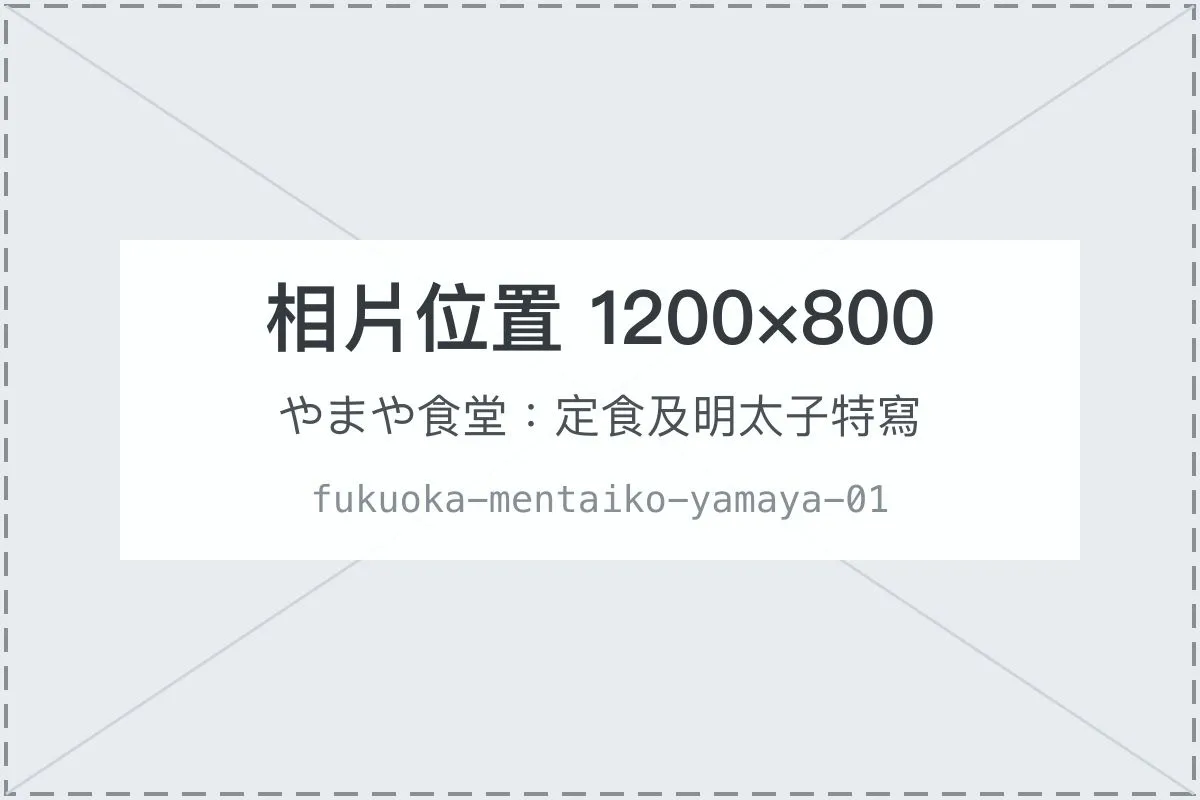 やまや食堂：定食及明太子特寫
