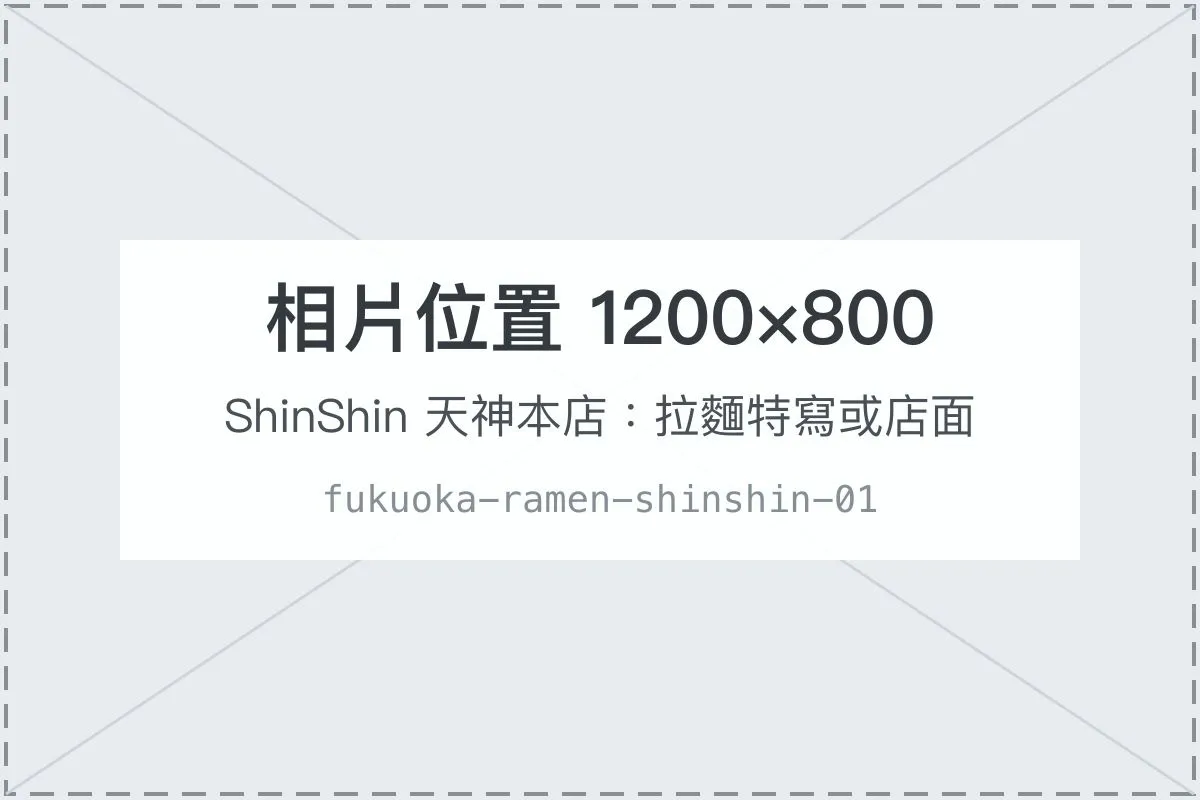 ShinShin 天神本店：拉麵特寫或店面