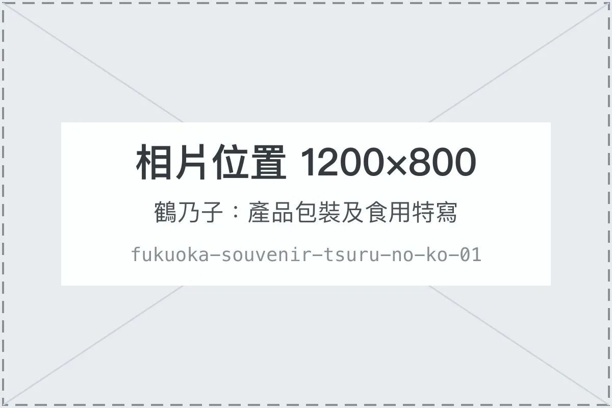 鶴乃子：產品包裝及食用特寫